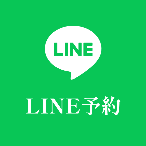 LINE予約はこちら