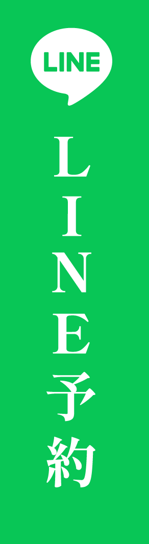  LINE予約はこちら