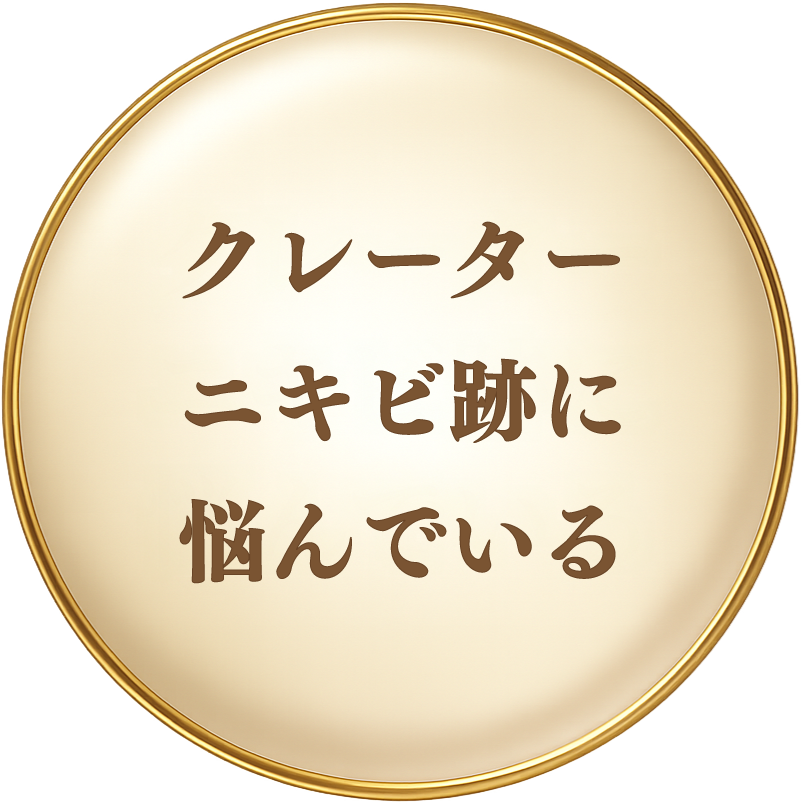 クレーターニキビ跡に悩んでいる